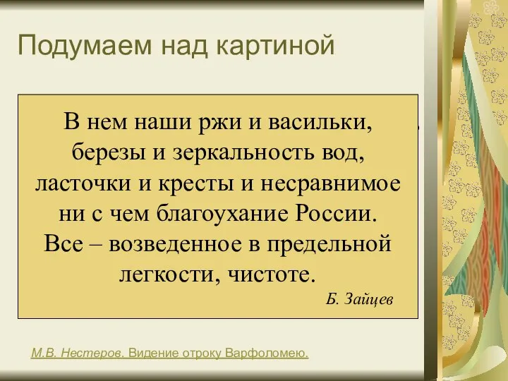 Подумаем над картиной В чем особенности пейзажа, на котором разворачиваются события?