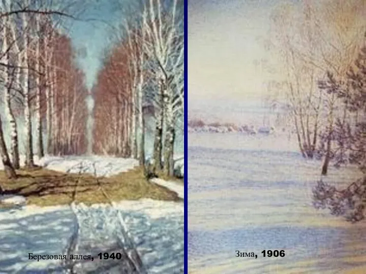 Зима, 1906 Березовая аллея, 1940