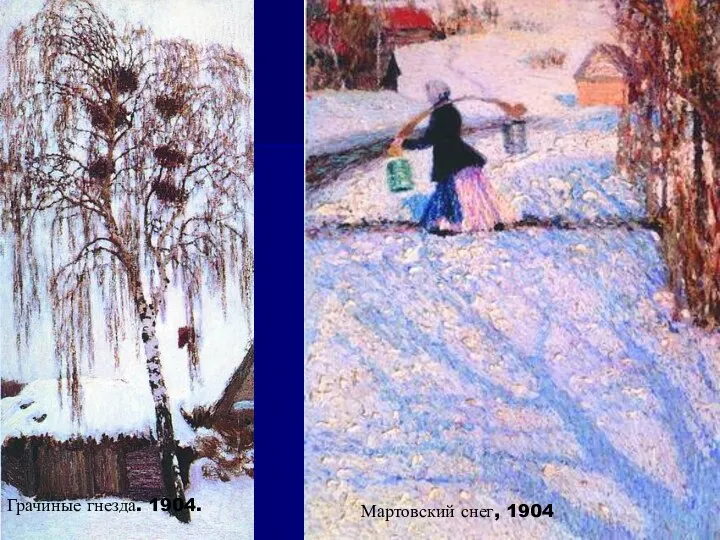 Мартовский снег, 1904 Грачиные гнезда. 1904.