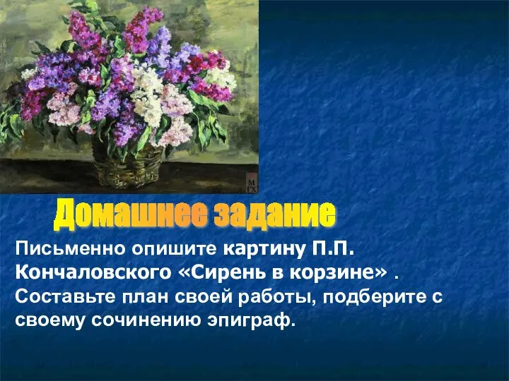 Домашнее задание Письменно опишите картину П.П. Кончаловского «Сирень в корзине» .