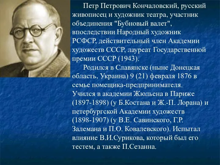 Петр Петрович Кончаловский, русский живописец и художник театра, участник объединения "Бубновый