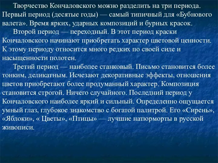 Творчество Кончаловского можно разделить на три периода. Первый период (десятые годы)