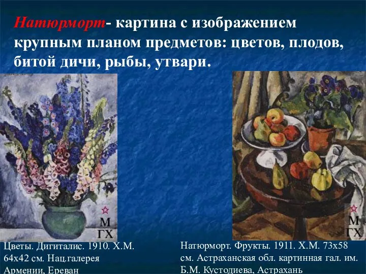 Натюрморт- картина с изображением крупным планом предметов: цветов, плодов, битой дичи,