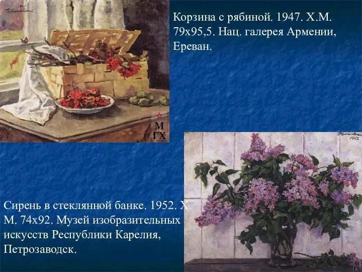 Корзина с рябиной. 1947. Х.М. 79x95,5. Нац. галерея Армении, Ереван. Сирень