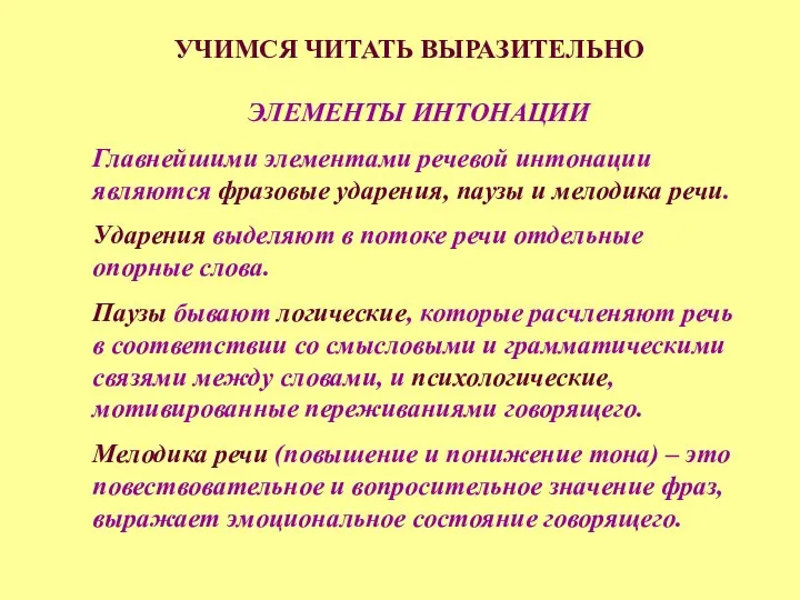 УЧИМСЯ ЧИТАТЬ ВЫРАЗИТЕЛЬНО ЭЛЕМЕНТЫ ИНТОНАЦИИ Главнейшими элементами речевой интонации являются фразовые