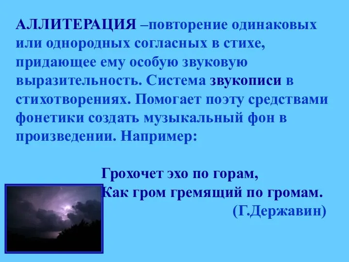 АЛЛИТЕРАЦИЯ –повторение одинаковых или однородных согласных в стихе, придающее ему особую