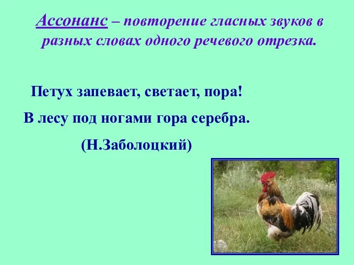 Ассонанс – повторение гласных звуков в разных словах одного речевого отрезка.