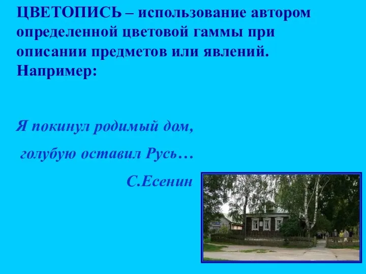 ЦВЕТОПИСЬ – использование автором определенной цветовой гаммы при описании предметов или