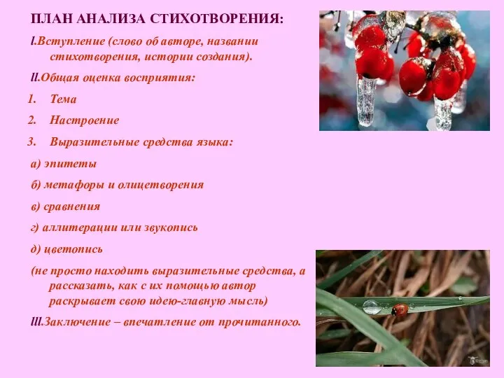 ПЛАН АНАЛИЗА СТИХОТВОРЕНИЯ: l.Вступление (слово об авторе, названии стихотворения, истории создания).