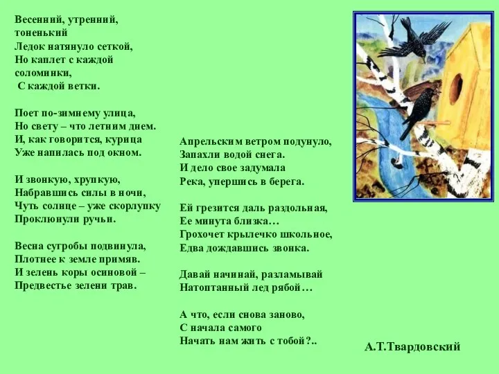 Весенний, утренний, тоненький Ледок натянуло сеткой, Но каплет с каждой соломинки,