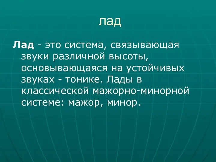 лад Лад - это система, связывающая звуки различной высоты, основывающаяся на