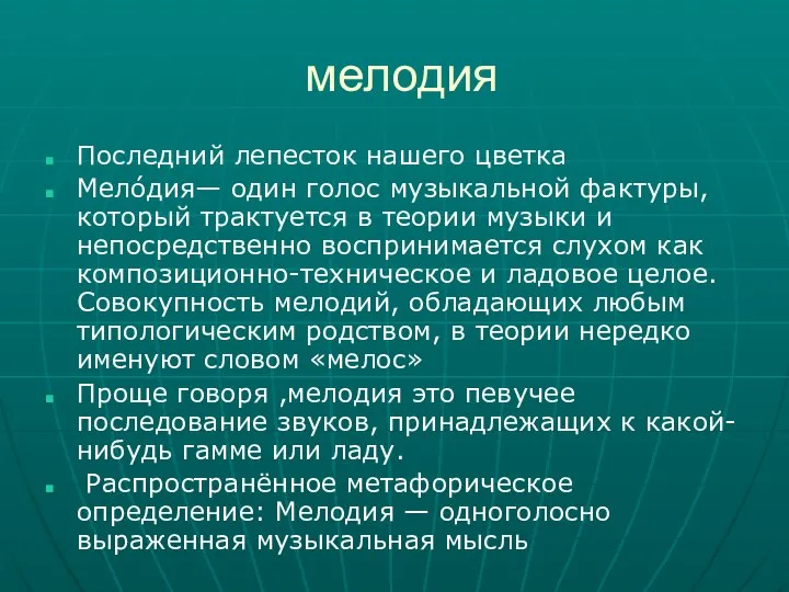 мелодия Последний лепесток нашего цветка Мело́дия— один голос музыкальной фактуры, который