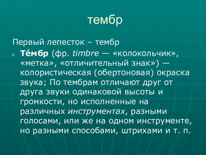 тембр Первый лепесток – тембр Те́мбр (фр. timbre — «колокольчик», «метка»,