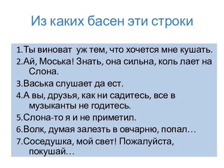 Из каких басен эти строки 1.Ты виноват уж тем, что хочется