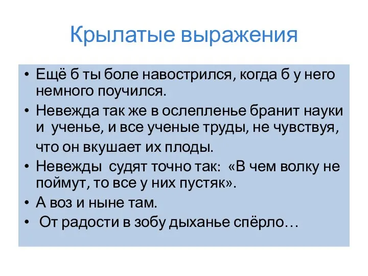 Крылатые выражения Ещё б ты боле навострился, когда б у него