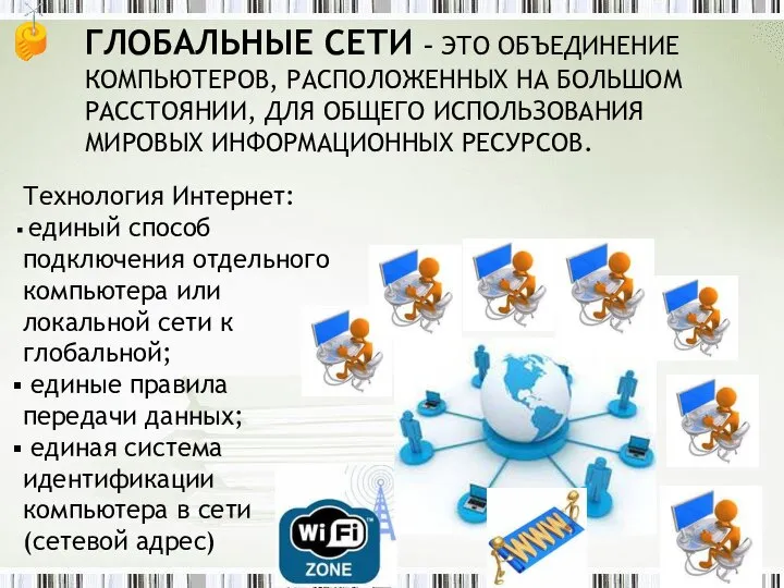 Глобальные сети – Это объединение компьютеров, расположенных на большом расстоянии, для
