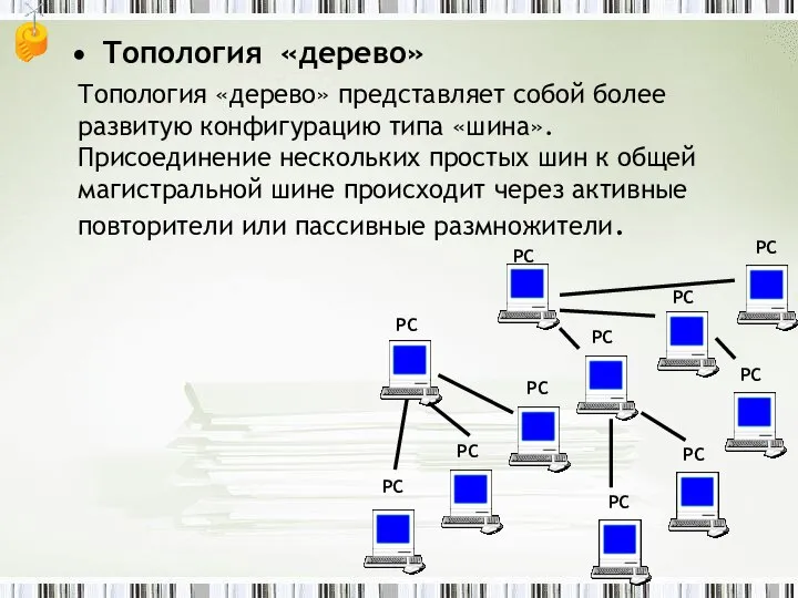 Топология «дерево» Топология «дерево» представляет собой более развитую конфигурацию типа «шина».