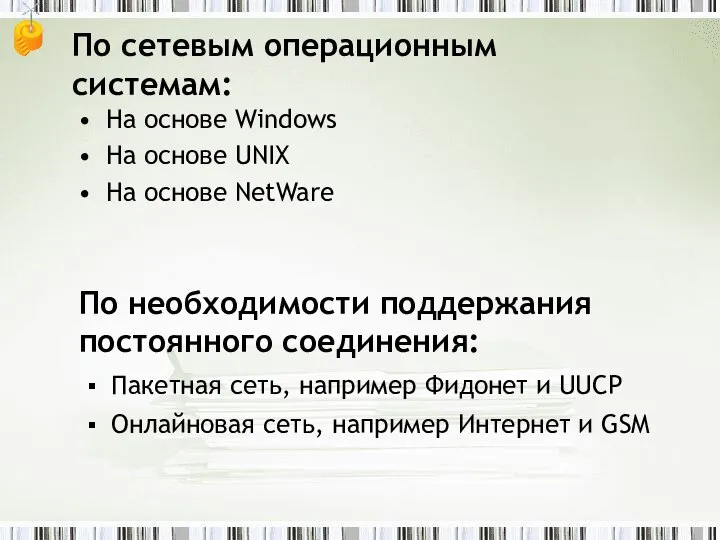 По сетевым операционным системам: На основе Windows На основе UNIX На