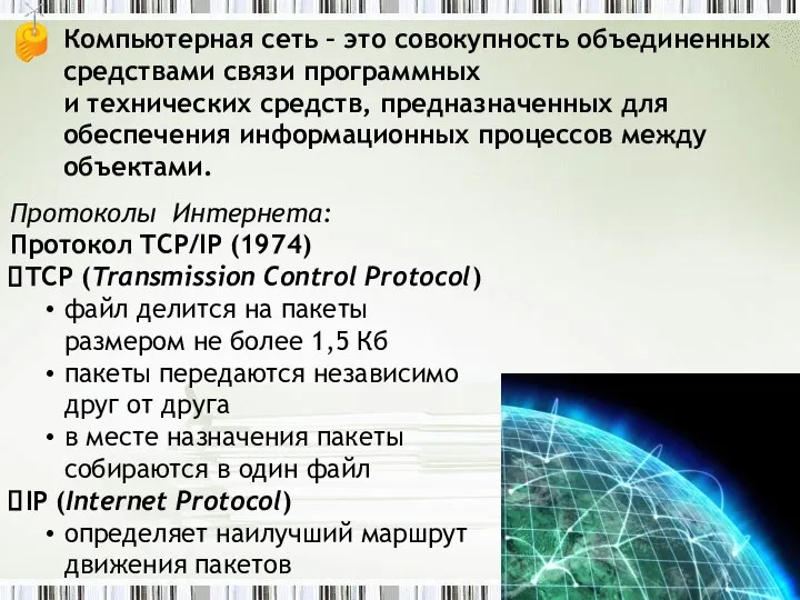 Компьютерная сеть – это совокупность объединенных средствами связи программных и технических