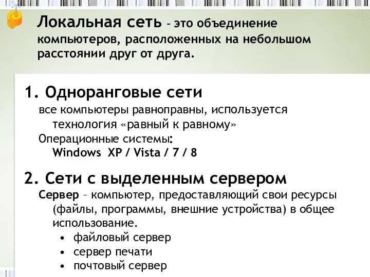 Локальная сеть – это объединение компьютеров, расположенных на небольшом расстоянии друг