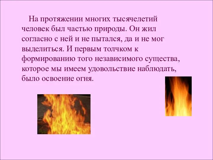 На протяжении многих тысячелетий человек был частью природы. Он жил согласно