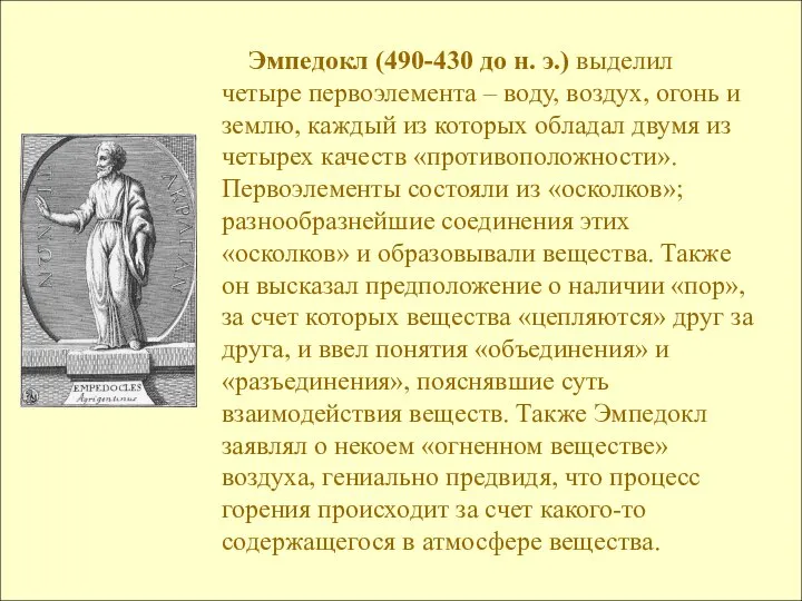 Эмпедокл (490-430 до н. э.) выделил четыре первоэлемента – воду, воздух,