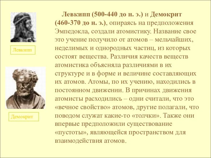 Левкипп Демокрит Левкипп (500-440 до н. э.) и Демокрит (460-370 до