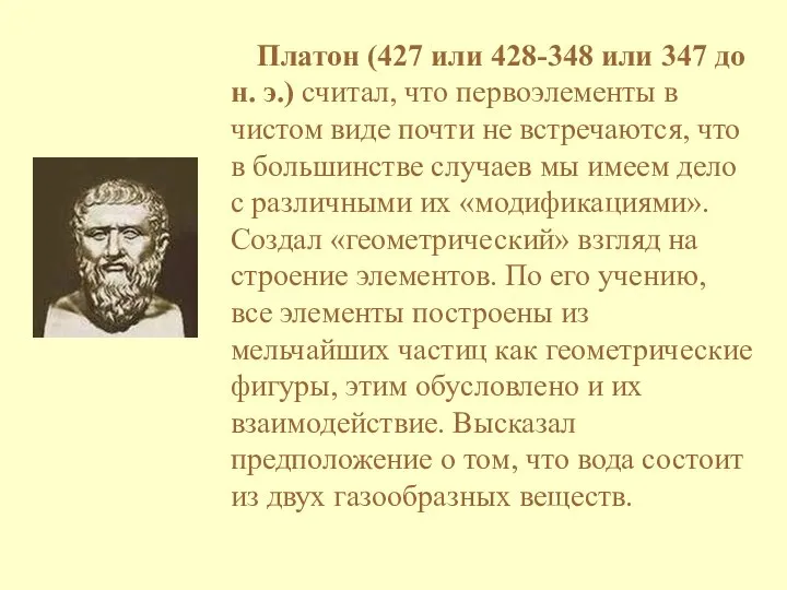 Платон (427 или 428-348 или 347 до н. э.) считал, что