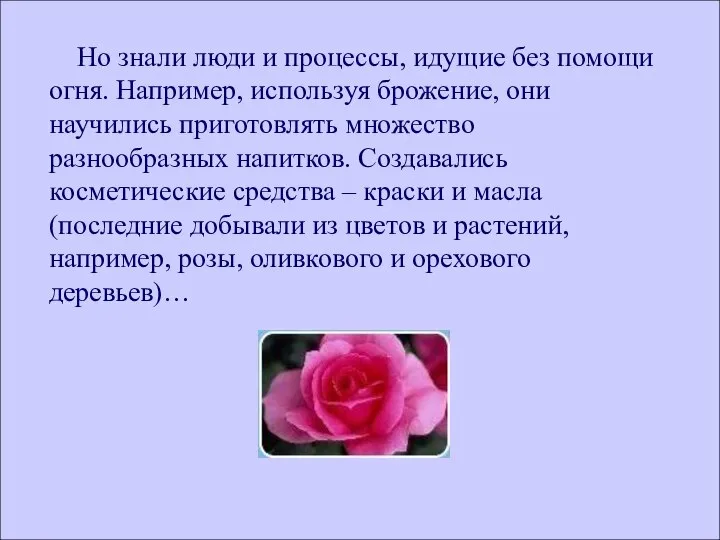 Но знали люди и процессы, идущие без помощи огня. Например, используя