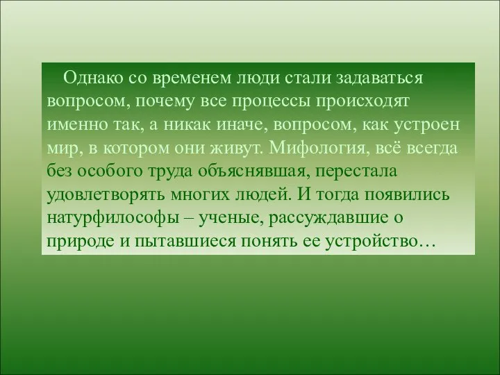 Однако со временем люди стали задаваться вопросом, почему все процессы происходят