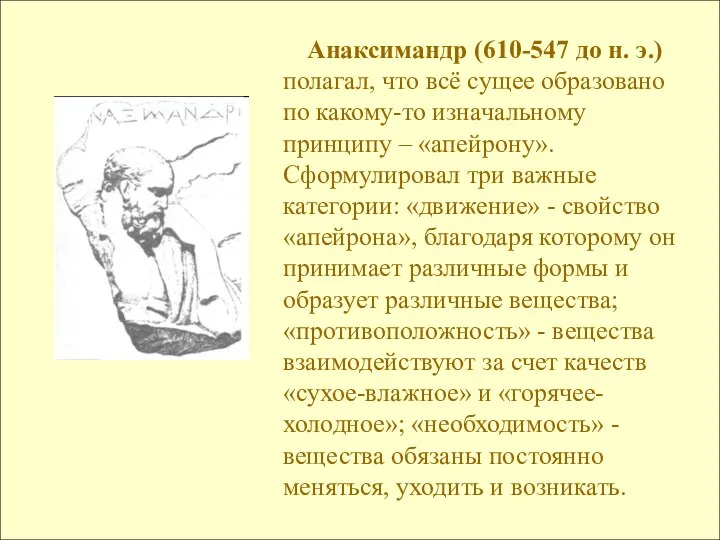 Анаксимандр (610-547 до н. э.) полагал, что всё сущее образовано по