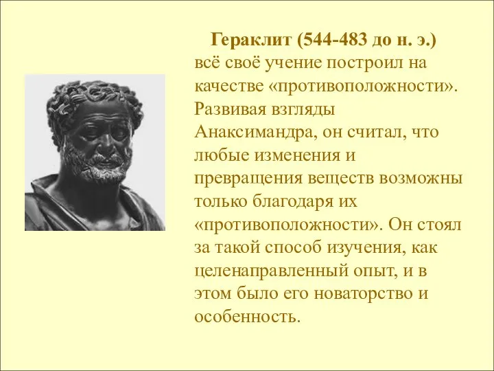 Гераклит (544-483 до н. э.) всё своё учение построил на качестве