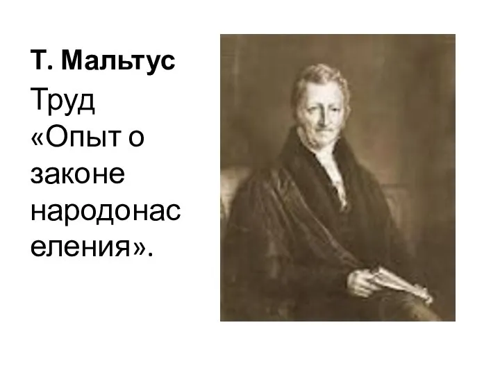 Т. Мальтус Труд «Опыт о законе народонаселения».