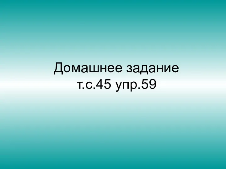 Домашнее задание т.с.45 упр.59