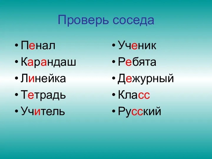 Проверь соседа Пенал Карандаш Линейка Тетрадь Учитель Ученик Ребята Дежурный Класс Русский