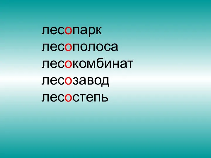 лесопарк лесополоса лесокомбинат лесозавод лесостепь