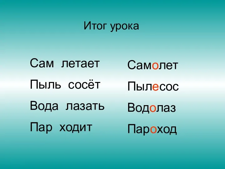 Сам летает Пыль сосёт Вода лазать Пар ходит Самолет Пылесос Водолаз Пароход Итог урока