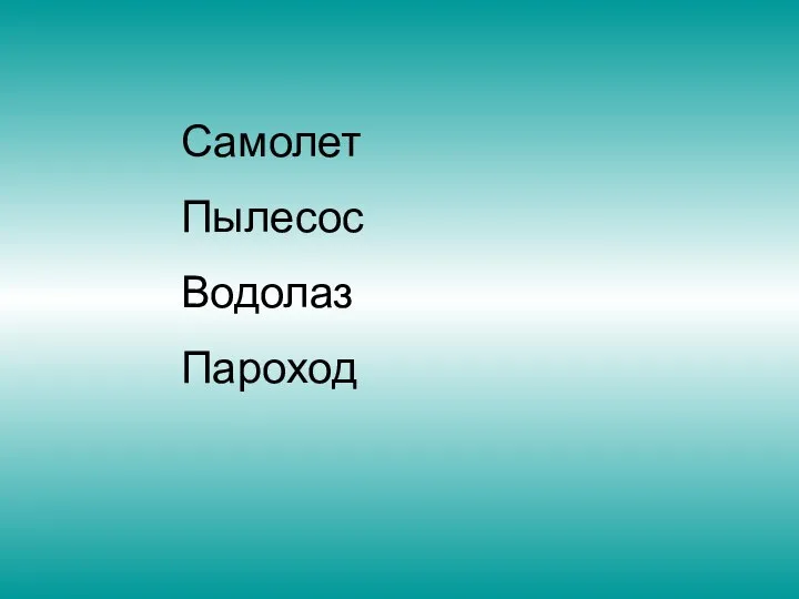 Самолет Пылесос Водолаз Пароход