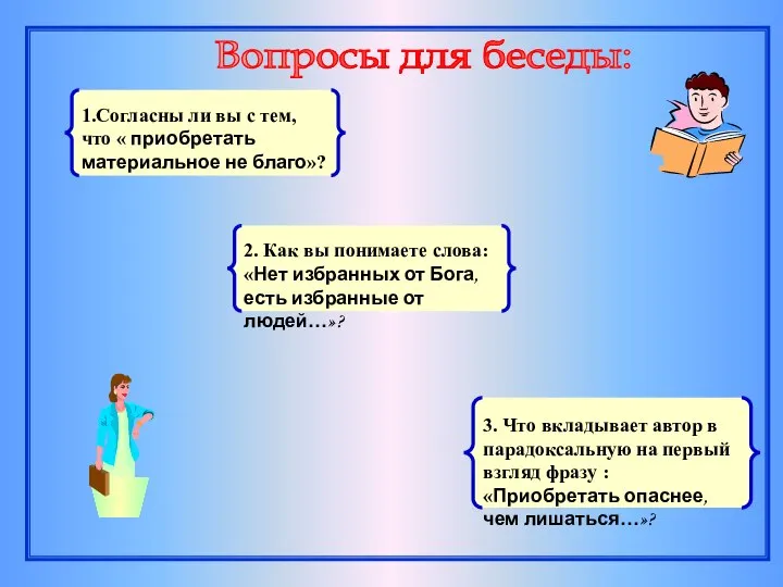 1.Согласны ли вы с тем, что « приобретать материальное не благо»?