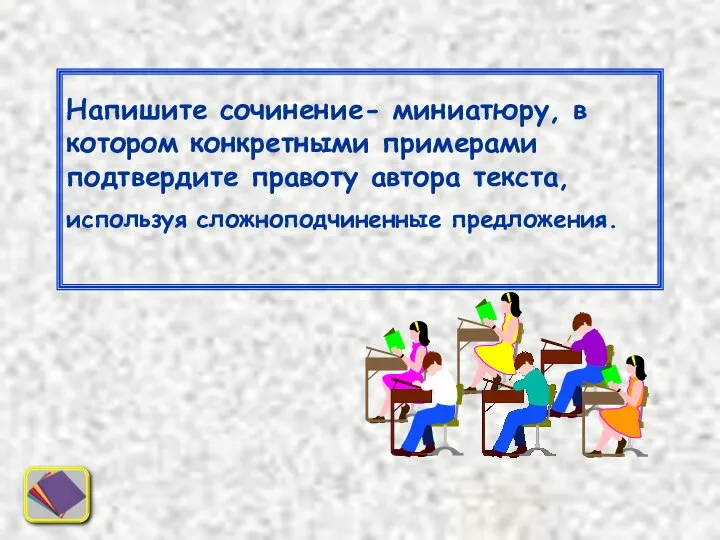 Напишите сочинение- миниатюру, в котором конкретными примерами подтвердите правоту автора текста, используя сложноподчиненные предложения.