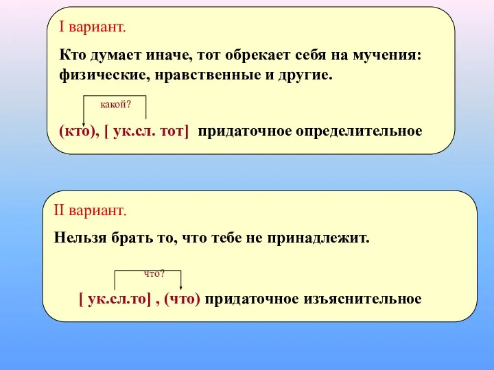 I вариант. Кто думает иначе, тот обрекает себя на мучения: физические,