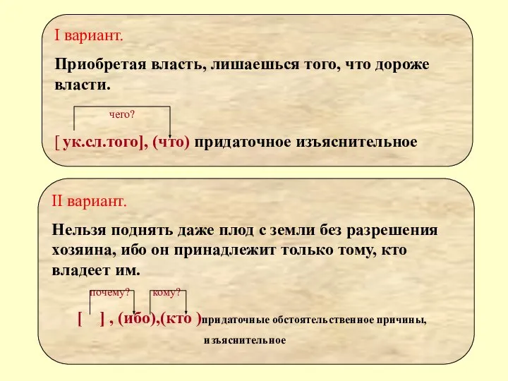 I вариант. Приобретая власть, лишаешься того, что дороже власти. чего? [