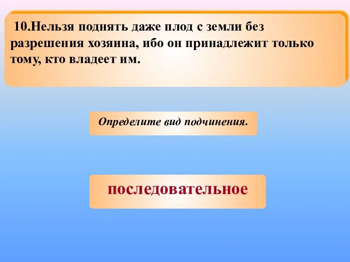 10.Нельзя поднять даже плод с земли без разрешения хозяина, ибо он