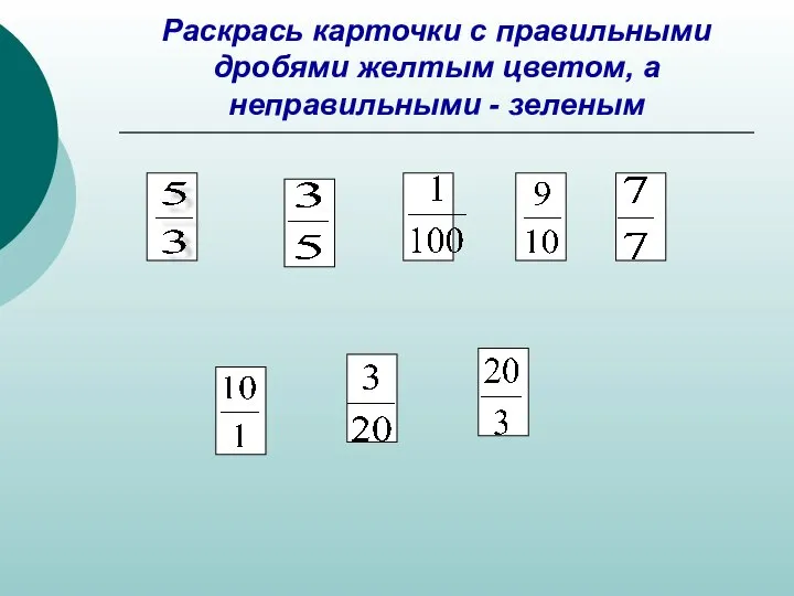 Раскрась карточки с правильными дробями желтым цветом, а неправильными - зеленым