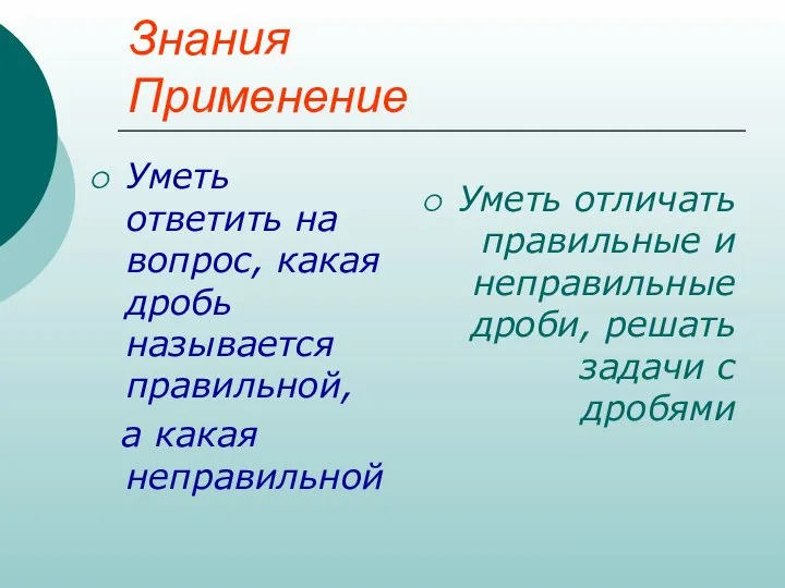 Знания Применение Уметь ответить на вопрос, какая дробь называется правильной, а