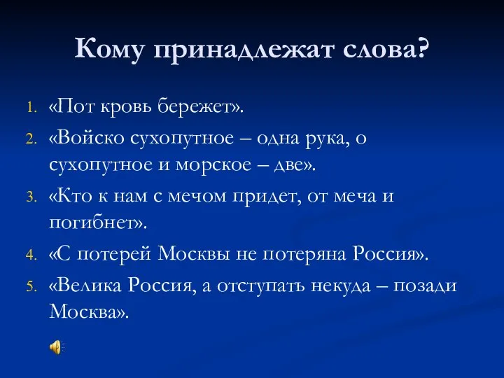 Кому принадлежат слова? «Пот кровь бережет». «Войско сухопутное – одна рука,