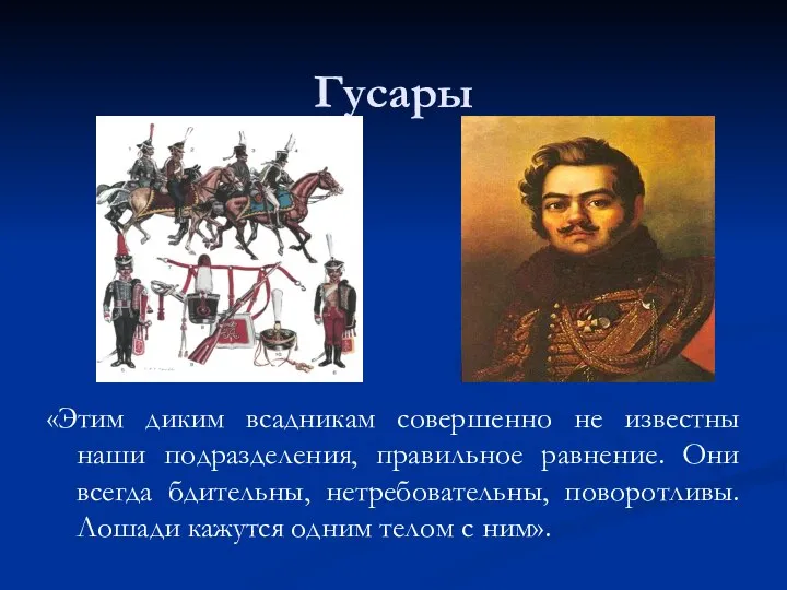 Гусары «Этим диким всадникам совершенно не известны наши подразделения, правильное равнение.