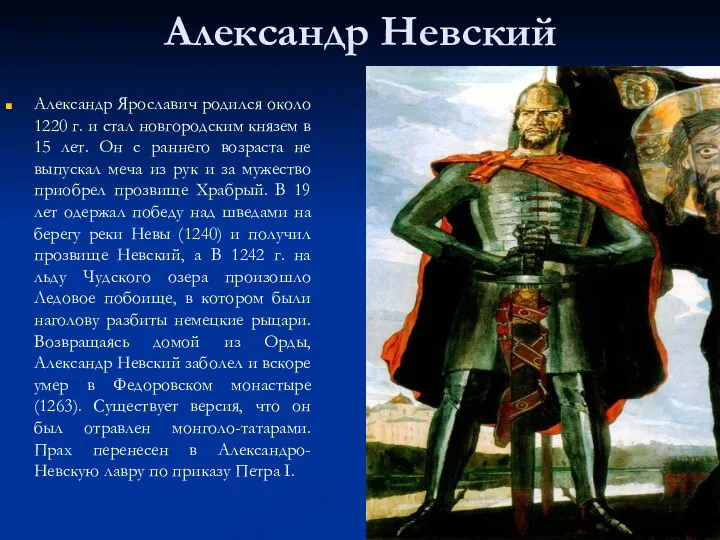 Александр Невский Александр Ярославич родился около 1220 г. и стал новгородским