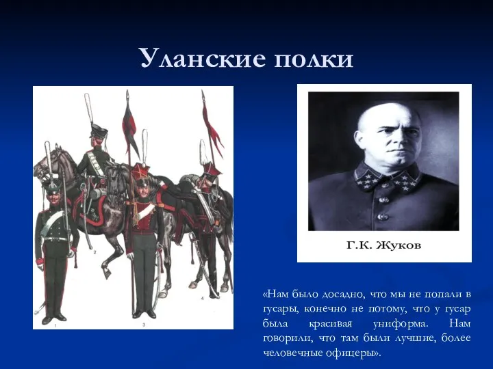 Уланские полки «Нам было досадно, что мы не попали в гусары,