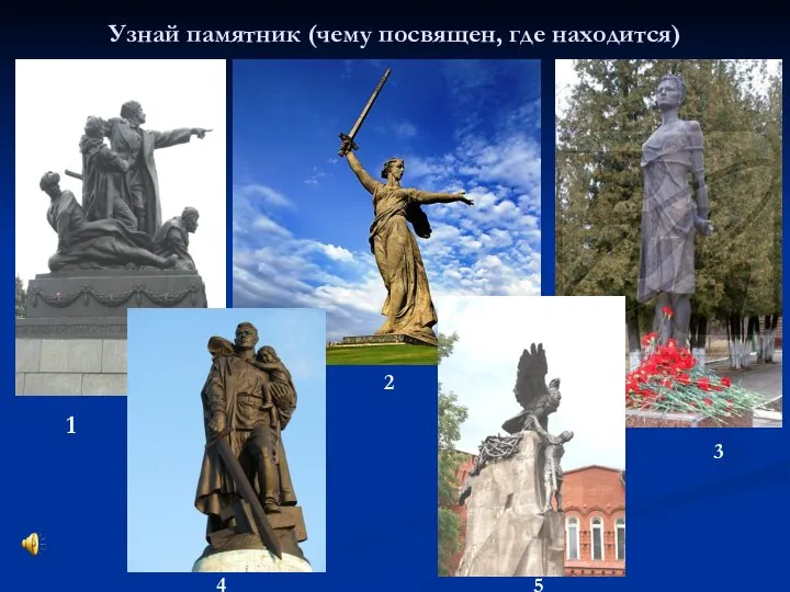 Узнай памятник (чему посвящен, где находится) 1 2 3 4 5